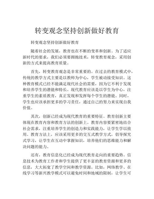 转变观念坚持创新做好教育
