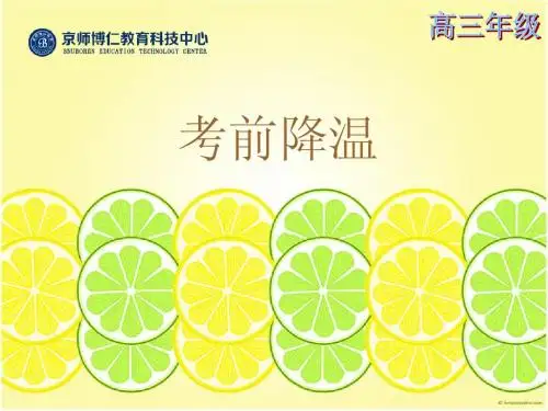 高中心理健康课课件—高三 第6章 第1节 考前降温