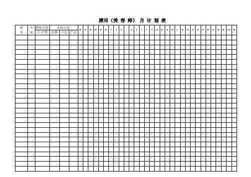 美容院月计划表