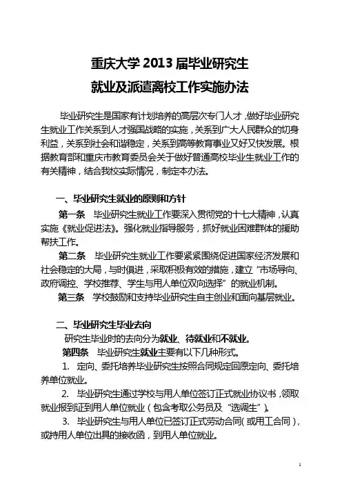 重庆大学2013届毕业研究生就业及派遣离校工作实施办法