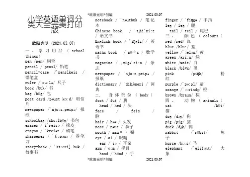2021年小学英语单词分类表大全A4完美打印版-小学英语词汇表大全