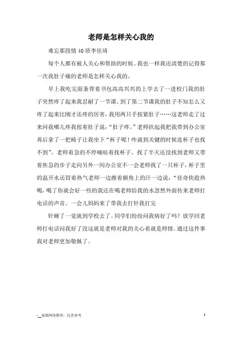老师是怎样关心我的_小学三四年级记事