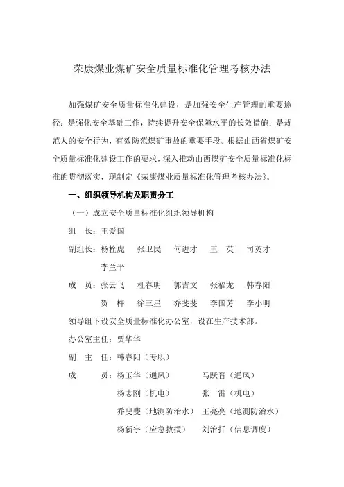 荣康煤业煤矿安全质量标准化管理考核办法