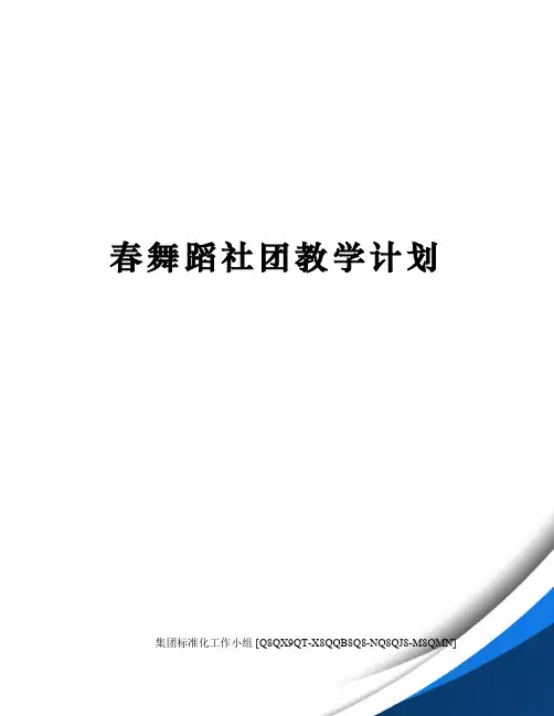 春舞蹈社团教学计划