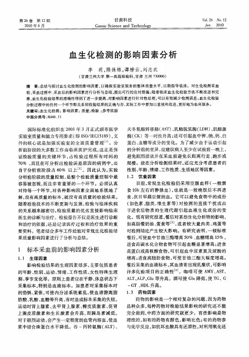 血生化检测的影响因素分析