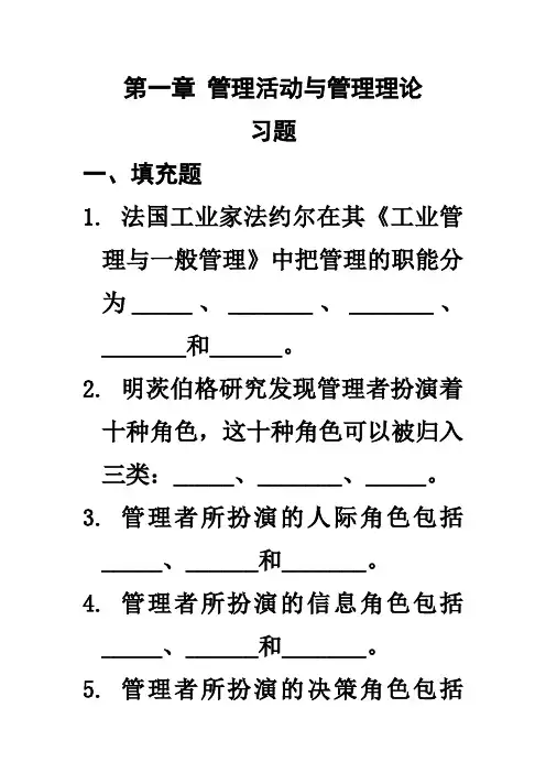 第一章 管理活动与管理理论习题