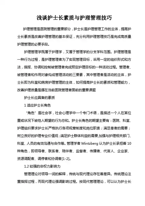 浅谈护士长素质与护理管理技巧 3