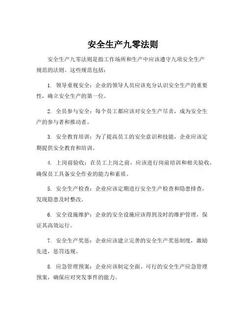 安全生产九零法则