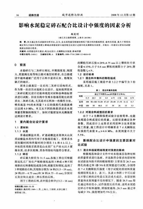 影响水泥稳定碎石配合比设计中强度的因素分析 2