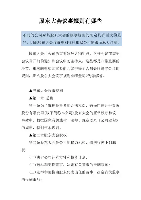 股东大会议事规则有哪些