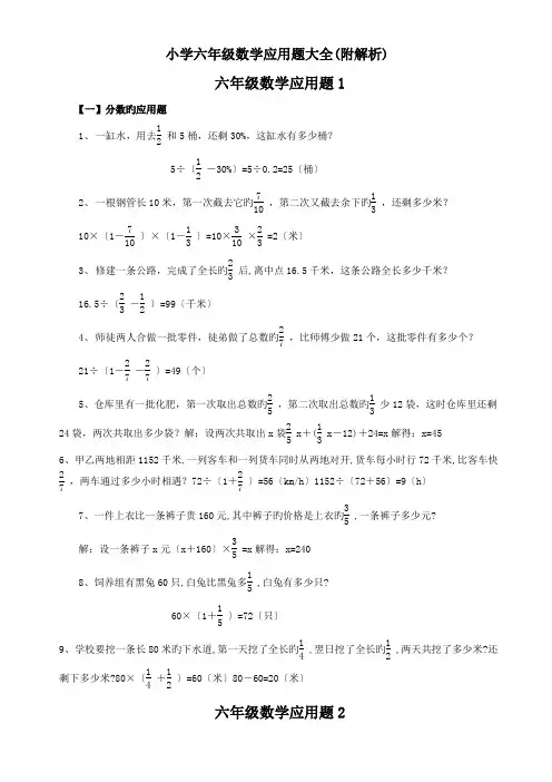 小学六年级数学应用题大全(附解析)