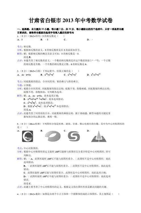 甘肃省白银市2013年中考数学试卷