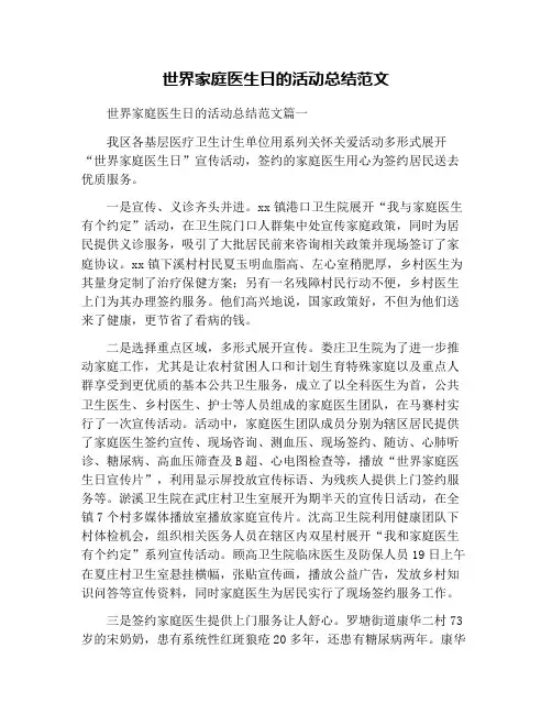 世界家庭医生日的活动总结范文