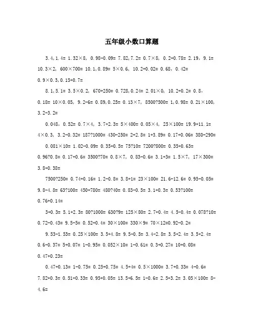 五年级小数口算题 