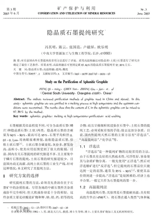隐晶质石墨提纯研究