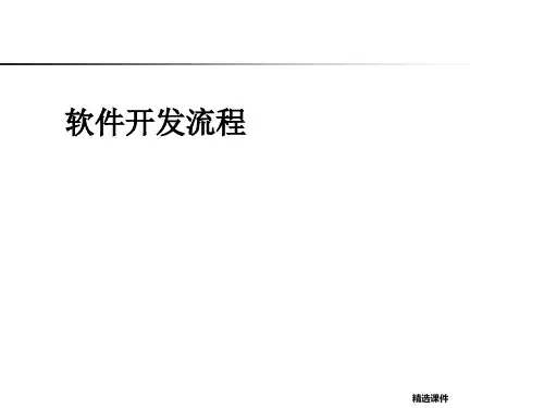 《软件开发流程》PPT课件
