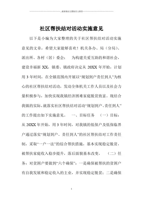 社区帮扶结对活动实施意见