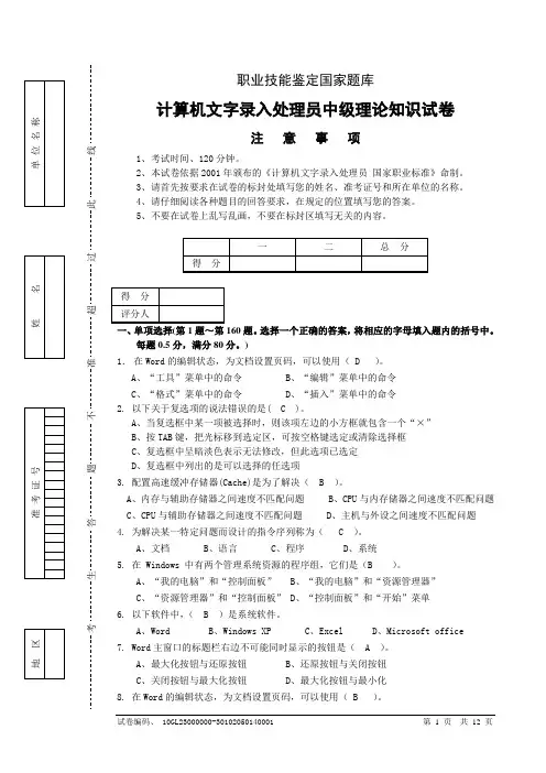 计算机文字录入处理员中级理论知识试卷