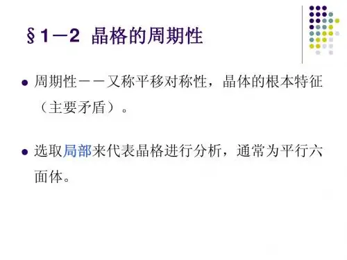 固体物理课件1-2