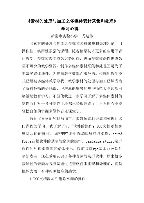 《素材的处理与加工之多媒体素材采集和处理》学习心得