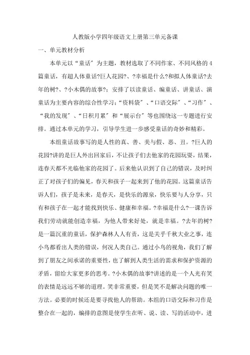 人教版四年级语文上册第三单元集体备课