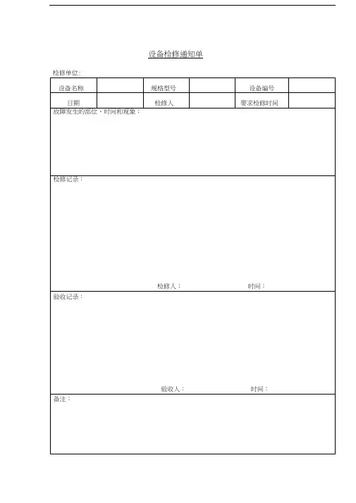 设备检修通知单Word表格