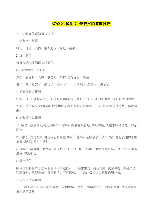 议论文说明文记叙文的答题技巧