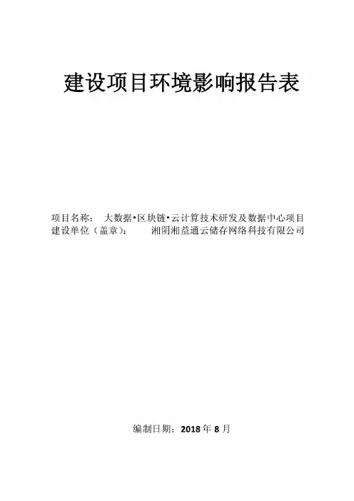 大数据区块链云计算技术研发及数据中心项目环评报告公示