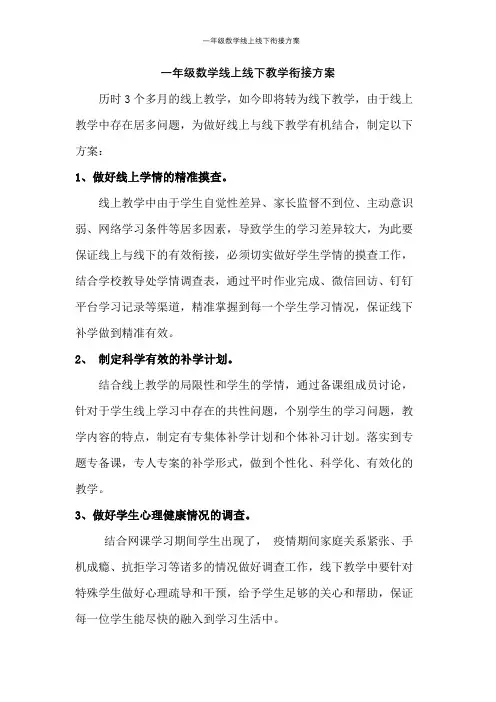 一年级数学线上线下衔接方案