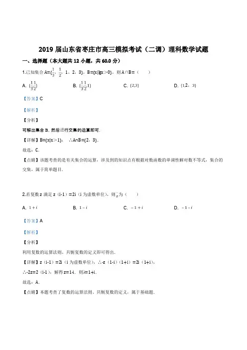 2019届山东省枣庄市高三模拟考试(二调)理科数学试题(解析版)