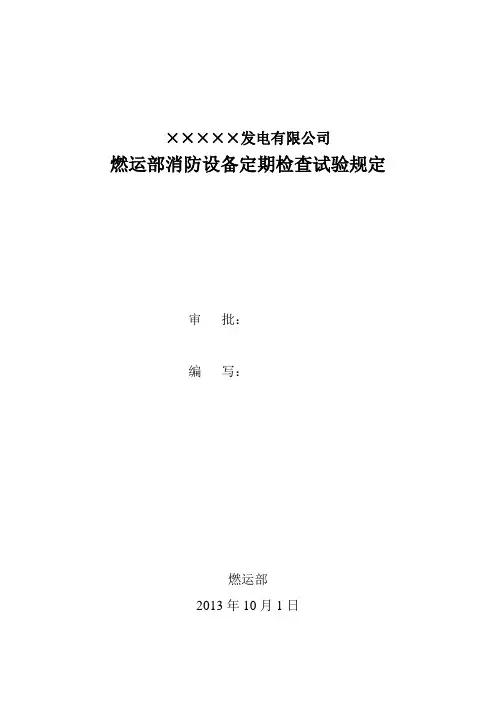输煤系统消防设备定期检查登记表