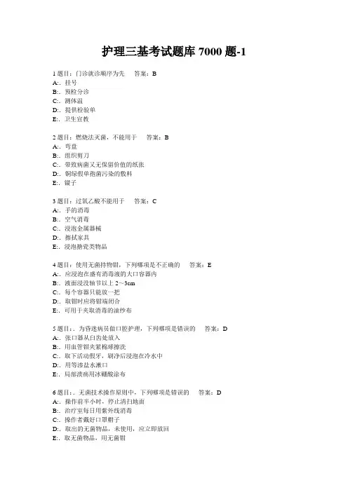 护理三基考试题库7000题-1