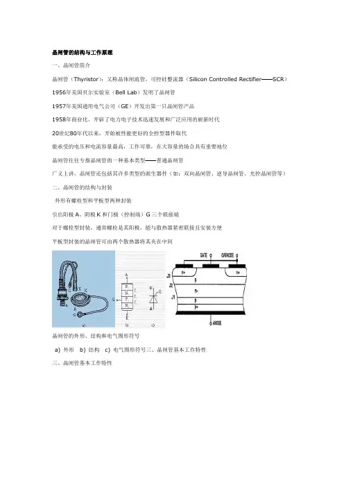 晶闸管的结构与工作原理
