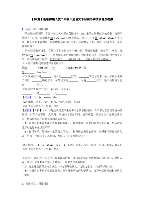 【10篇】新版部编人教二年级下册语文下册课外阅读训练及答案