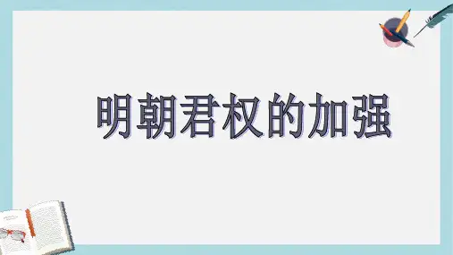 人教版七年级历史下册第15课《明朝君权的加强》ppt课件