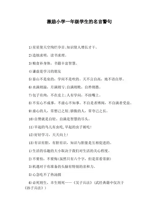 激励小学一年级学生的名言警句