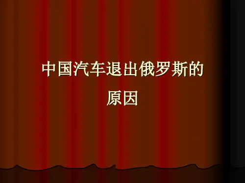 中国汽车推出俄罗斯市场的原因