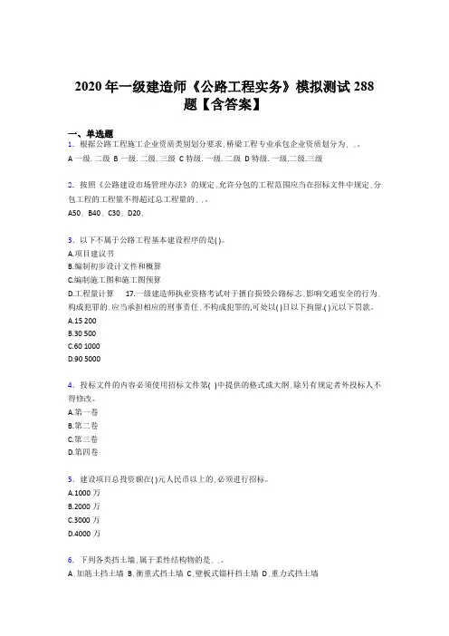 新版精选2020年一级建造师《公路工程实务》测试题库500题(含标准答案)