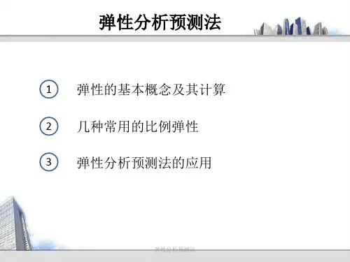 弹性分析预测法