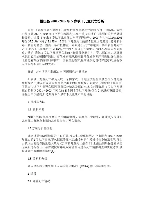 墨江县2001~2005年5岁以下儿童死亡分析