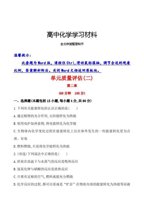 人教版高中化学必修二第二章化学反应与能量单元质量评估(含答案解析)