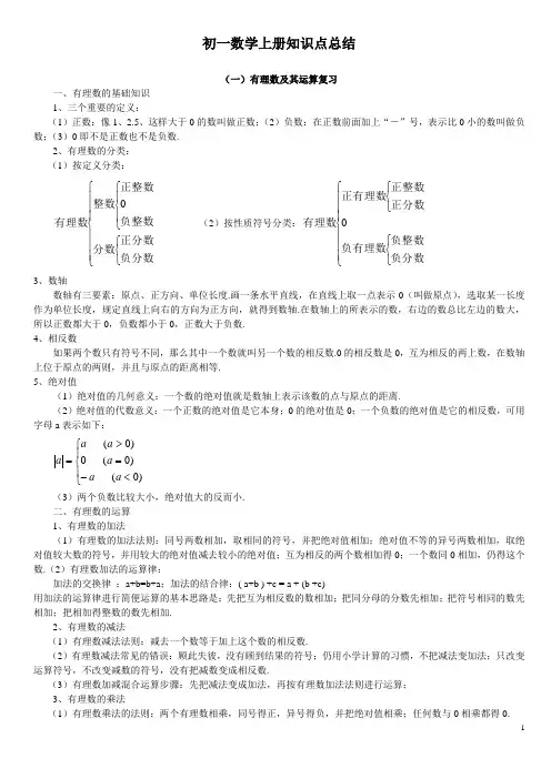 初一数学上册知识点总结