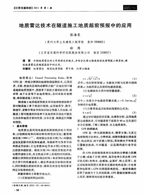 地质雷达技术在隧道施工地质超前预报中的应用