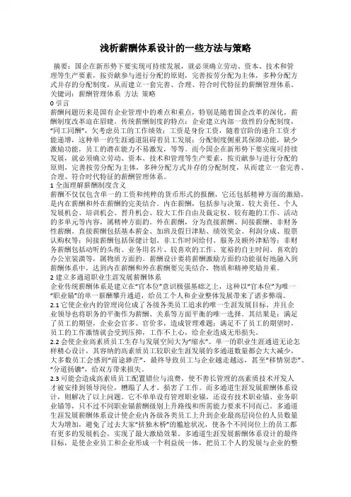 浅析薪酬体系设计的一些方法与策略