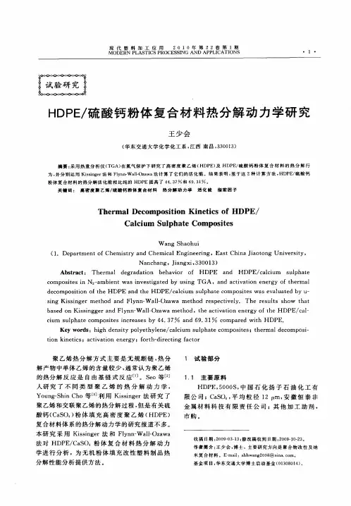 HDPE／硫酸钙粉体复合材料热分解动力学研究