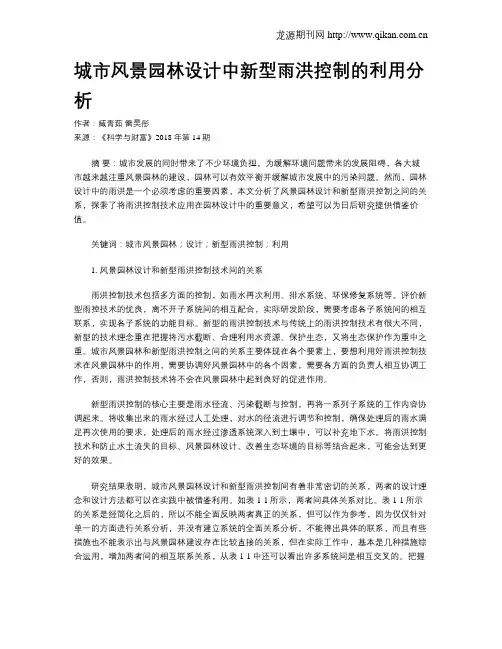 城市风景园林设计中新型雨洪控制的利用分析