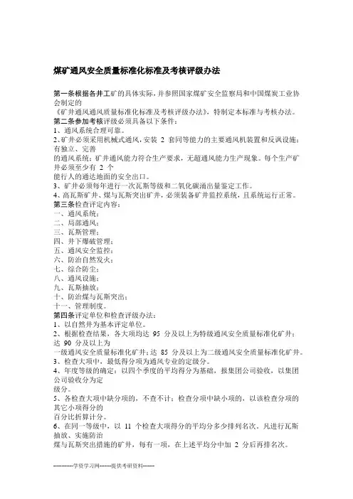 煤矿通风安全质量标准化标准及考核评级办法