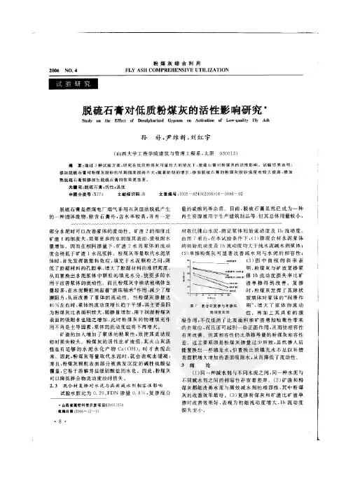 脱硫石膏对低质粉煤灰的活性影响研究