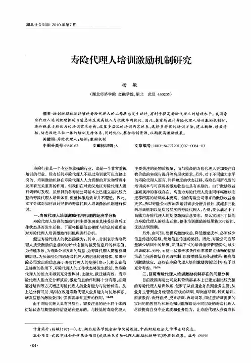 寿险代理人培训激励机制研究