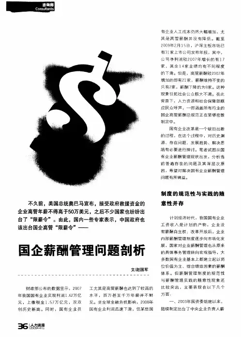 国企薪酬管理问题剖析